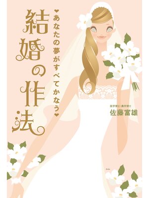 cover image of あなたの夢がすべてかなう　結婚の作法